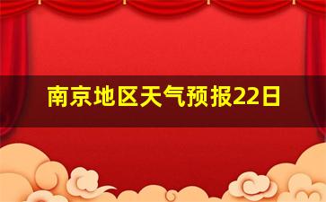 南京地区天气预报22日