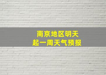 南京地区明天起一周天气预报