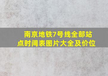 南京地铁7号线全部站点时间表图片大全及价位