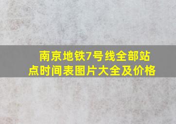 南京地铁7号线全部站点时间表图片大全及价格