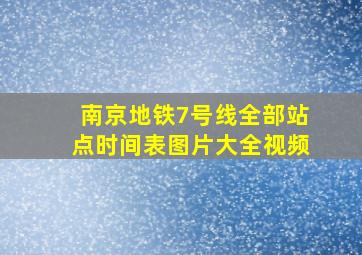 南京地铁7号线全部站点时间表图片大全视频