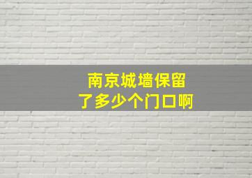 南京城墙保留了多少个门口啊