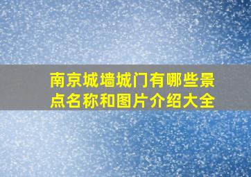 南京城墙城门有哪些景点名称和图片介绍大全