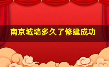 南京城墙多久了修建成功