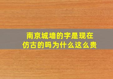 南京城墙的字是现在仿古的吗为什么这么贵