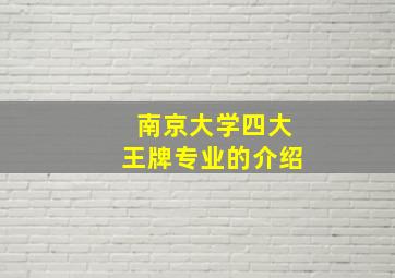 南京大学四大王牌专业的介绍