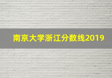 南京大学浙江分数线2019