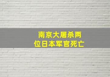 南京大屠杀两位日本军官死亡