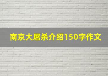 南京大屠杀介绍150字作文