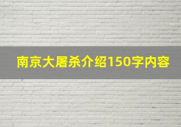 南京大屠杀介绍150字内容