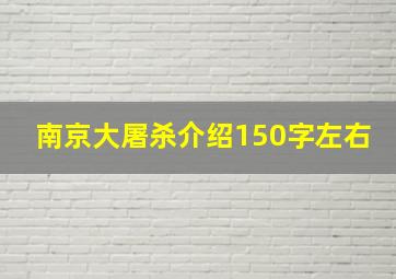 南京大屠杀介绍150字左右