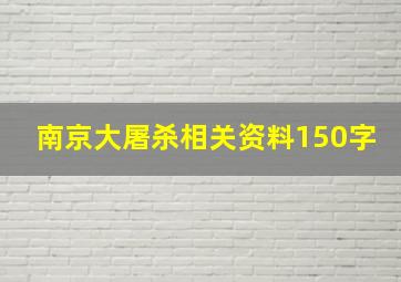 南京大屠杀相关资料150字