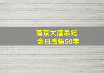 南京大屠杀纪念日感悟50字