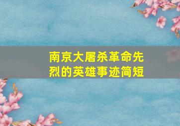 南京大屠杀革命先烈的英雄事迹简短