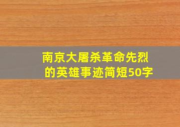 南京大屠杀革命先烈的英雄事迹简短50字