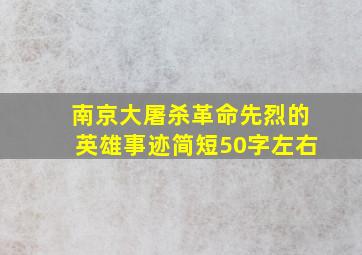 南京大屠杀革命先烈的英雄事迹简短50字左右