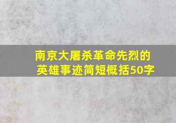 南京大屠杀革命先烈的英雄事迹简短概括50字