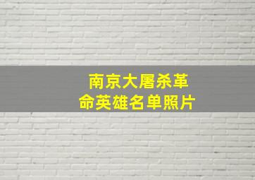 南京大屠杀革命英雄名单照片