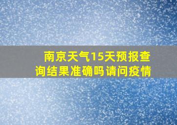 南京天气15天预报查询结果准确吗请问疫情