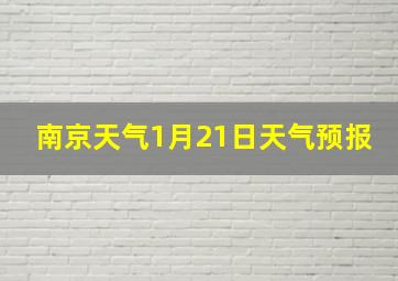 南京天气1月21日天气预报