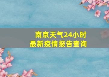 南京天气24小时最新疫情报告查询