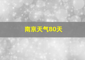 南京天气80天