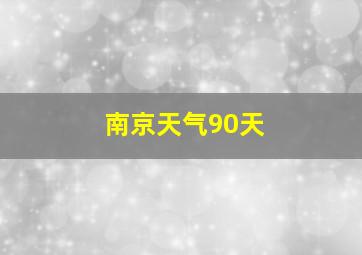 南京天气90天