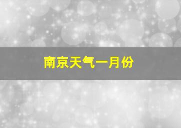 南京天气一月份