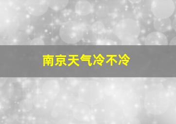 南京天气冷不冷