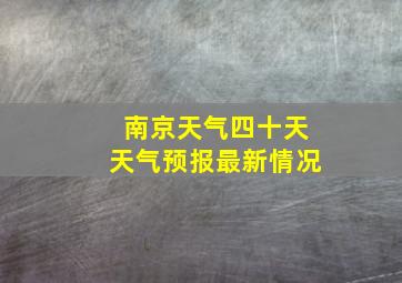 南京天气四十天天气预报最新情况