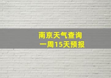 南京天气查询一周15天预报