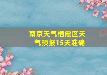 南京天气栖霞区天气预报15天准确