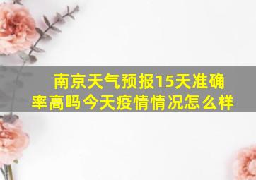 南京天气预报15天准确率高吗今天疫情情况怎么样