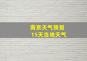 南京天气预报15天当地天气