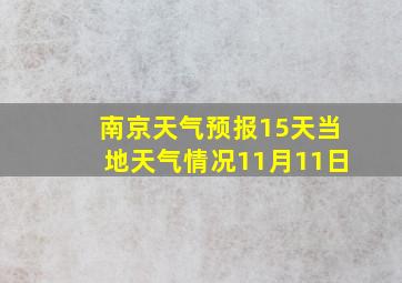 南京天气预报15天当地天气情况11月11日