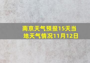 南京天气预报15天当地天气情况11月12日