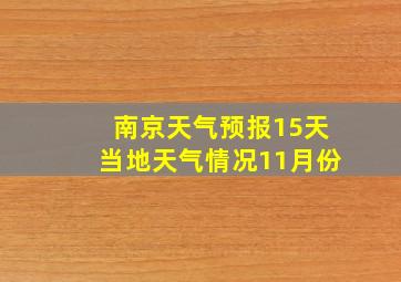 南京天气预报15天当地天气情况11月份