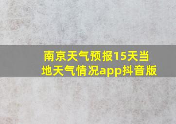 南京天气预报15天当地天气情况app抖音版