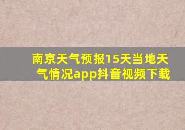 南京天气预报15天当地天气情况app抖音视频下载