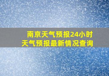 南京天气预报24小时天气预报最新情况查询