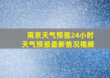 南京天气预报24小时天气预报最新情况视频