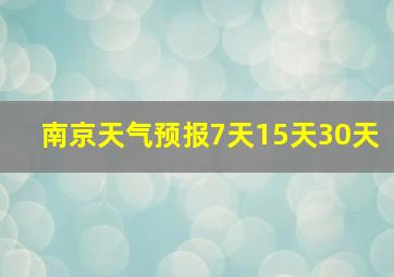 南京天气预报7天15天30天