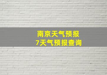 南京天气预报7天气预报查询