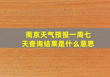 南京天气预报一周七天查询结果是什么意思