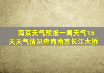 南京天气预报一周天气15天天气情况查询南京长江大桥