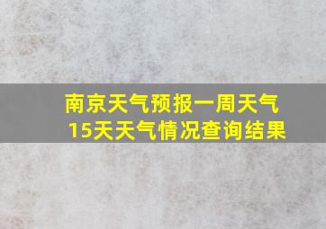 南京天气预报一周天气15天天气情况查询结果