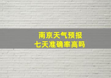 南京天气预报七天准确率高吗