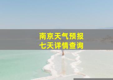 南京天气预报七天详情查询