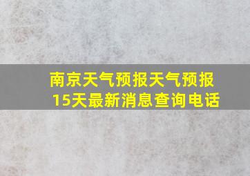 南京天气预报天气预报15天最新消息查询电话