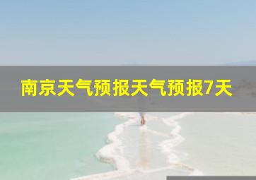 南京天气预报天气预报7天